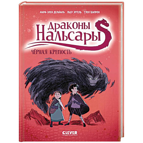 Фото Драконы Нальсары. Черная крепость. Часть 3