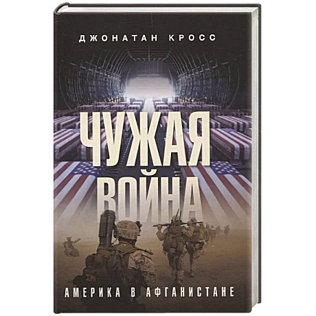 Фото Чужая война. Америка в Афганистане