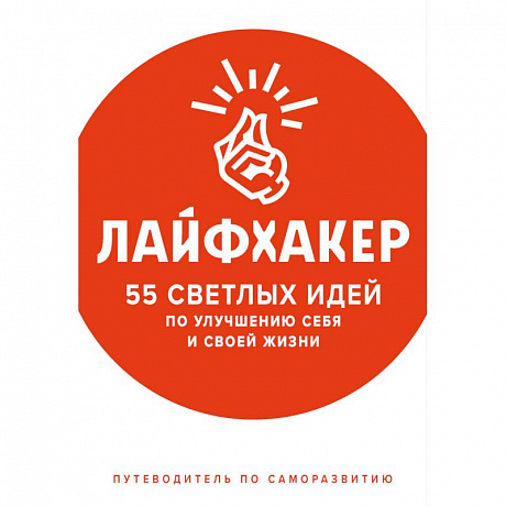 Фото Лайфхакер. 55 светлых идей по улучшению себя и своей жизни. Путеводитель по саморазвитию