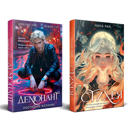 Фото Комплект из 2-х книг. Стихея + Демонант. Последнее желание