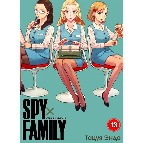Фото SPYxFAMILY: Семья шпиона. Т. 13