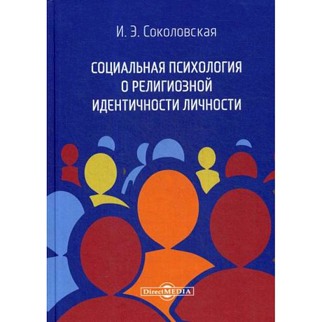 Фото Социальная психология о религиозной идентичности личности