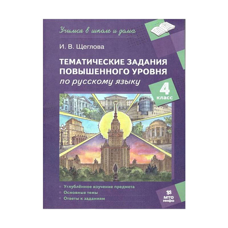 Фото Русский язык 4 класс. Тематические задания повышенного уровня