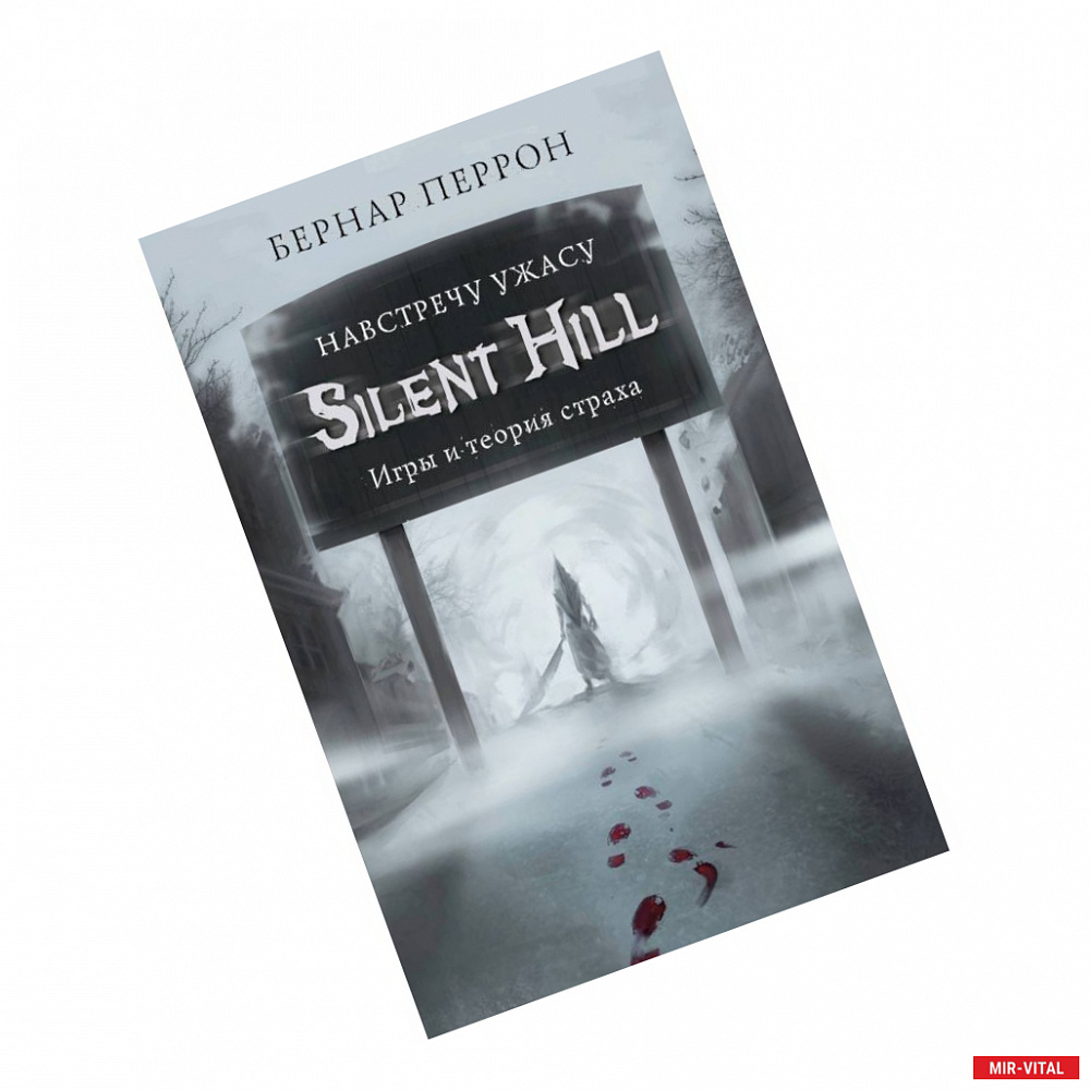 Фото Silent Hill. Навстречу ужасу. Игры и теория страха