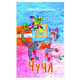 Чуча