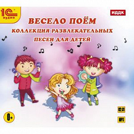 CD-ROM (MP3). Весело поем. Коллекция веселых и развлекательных песен для детей