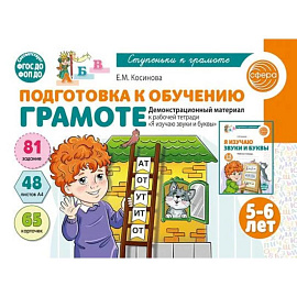 Подготовка к обучению грамоте детей 5-6 лет. Демонстрационный материал к рабочей тетради. Я изучаю звуки и буквы