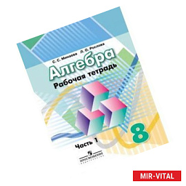 Алгебра. 8 класс. Рабочая тетрадь. Часть 1