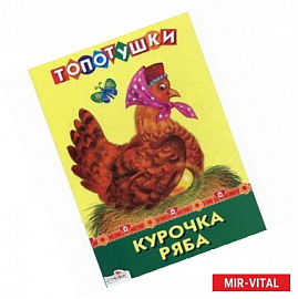 Курочка Ряба