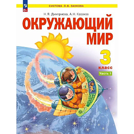 Окружающий мир 3 класс часть 1 Учебное пособие