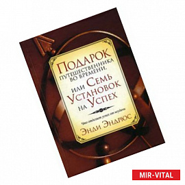Подарок путешественника во времени, или Семь установок на успех