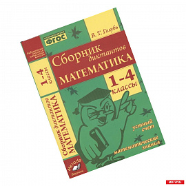 Сборник диктантов. Математика 1-4класс