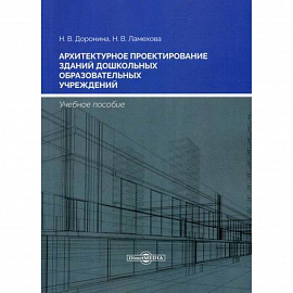 Архитектурное проектирование зданий дошкольных образовательных учреждений