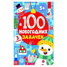 100 новогодних задачек