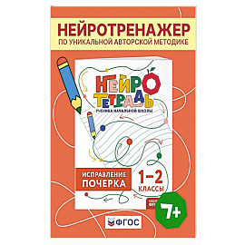 Исправление почерка. 1–2 классы. Нейротетрадь ученика начальной школы