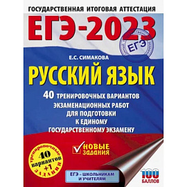 ЕГЭ 2023 Русский язык. 40 тренировочных вариантов экзаменационных работ для подготовки к ЕГЭ