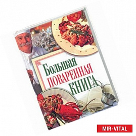 Большая поваренная книга