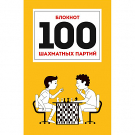 100 шахматных партий