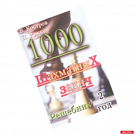 1000 шахматных задач. Решебник. 2 год