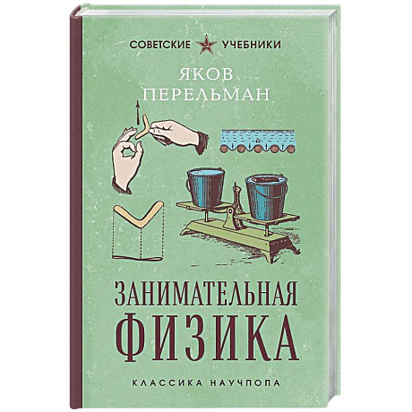 Фото Занимательная физика. Лучшие советские учебники