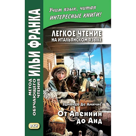 Фото Легкое чтение на итальянском языке. От Апеннин до Анд: рассказ