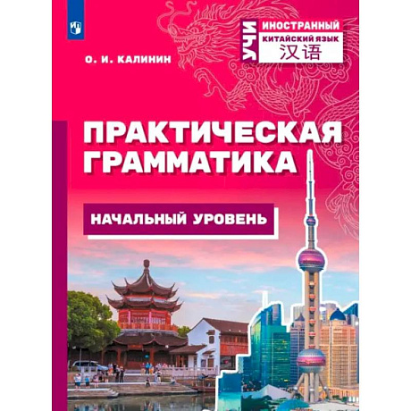 Фото Китайский язык. Практическая грамматика. Начальный уровень