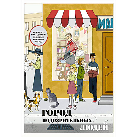 Фото Город подозрительных людей. Раскраска-расследование по мотивам книжного бестселлера