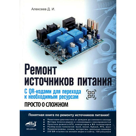 Фото Ремонт источников питания. Просто о сложном. С QR-кодами для перехода к необходимым ресурсам