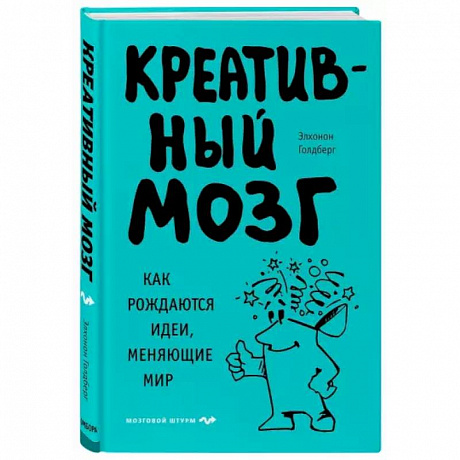 Фото Креативный мозг. Как рождаются идеи, меняющие мир
