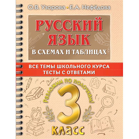 Фото Русский язык. 3 класс. В схемах и таблицах. Все темы школьного курса с тестами