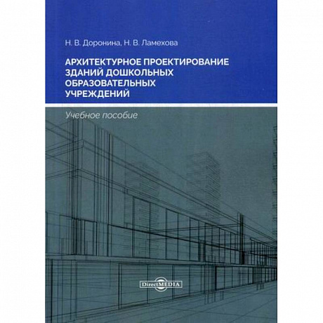 Фото Архитектурное проектирование зданий дошкольных образовательных учреждений