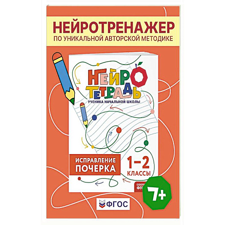 Фото Исправление почерка. 1–2 классы. Нейротетрадь ученика начальной школы