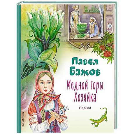Фото Медной горы Хозяйка. Сказы