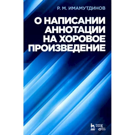 Фото О написании аннотации на хоровое произведение. Учебное пособие