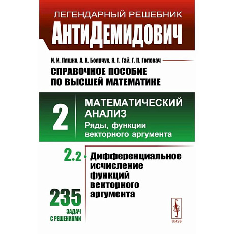 Фото АнтиДемидович. Справочное пособие по высшей математике. Том 2. Часть 2. Математический анализ: ряды, функции векторного аргумента