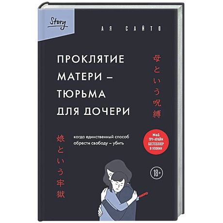 Фото Проклятие матери - тюрьма для дочери. Когда единственный способ обрести свободу - убить