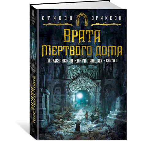 Фото Малазанская книга павших. Книга 2. Врата Мертвого дома