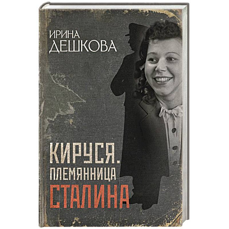 Фото Кируся. Племянница Сталина