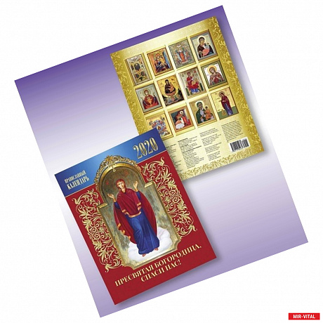 Фото Православный календарь 'Пресвятая Богородица, спаси нас!' на 2020 год