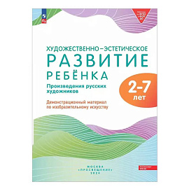 Художественно-эстетическое развитие ребенка. 2-7 лет. Произведения русских художников. Демонстрационный материал по изобразительному искусству