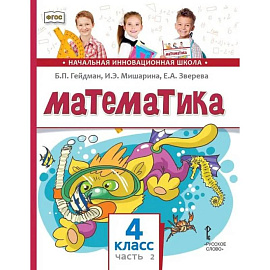 Математика. Учебник. 4 класс. Часть 2