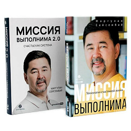 Миссия выполнима. Миссия выполнима 2.0. Счастье как система (комплект из 2-х книг)