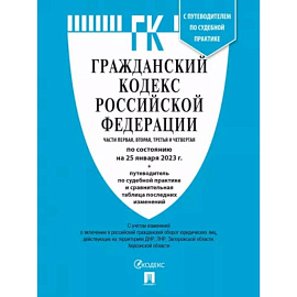 Гражданский кодекс РФ по состоянию на 25 января 2023 года с таблицей изменений. Части 1-4