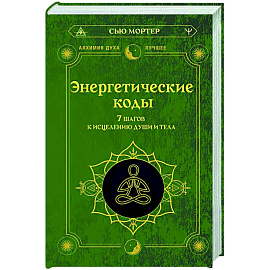 Энергетические коды. 7 шагов к исцелению души и тела