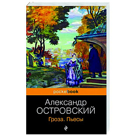 Гроза. Пьесы