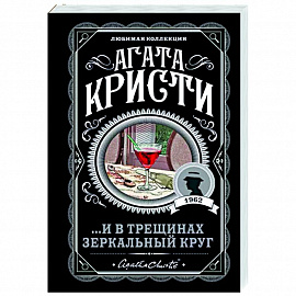 ...И в трещинах зеркальный круг
