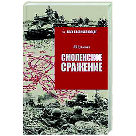 Смоленское сражение
