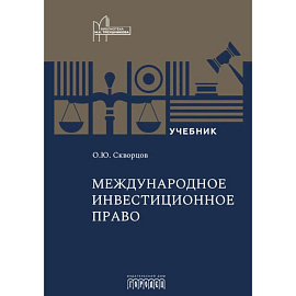 Международное инвестиционное право: Учебник