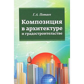 Композиция в архитектуре и градостроительстве. Учебное пособие