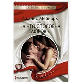 На что способна любовь